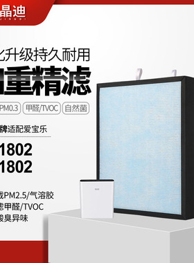 适配爱宝乐airpal空气净化器滤芯AP1802/EC1802过滤网CS-F180S