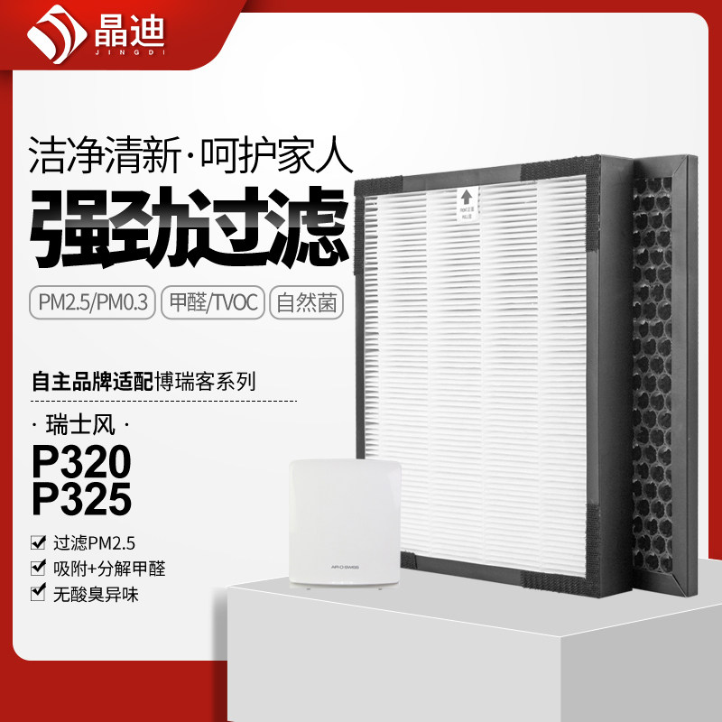 适配瑞士风/博瑞客空气净化器过滤网P320/P325滤芯除PM2.5甲醛霾