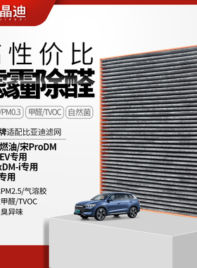 适配比亚迪车载滤芯宋Pro燃油/宋ProDM/宋ProEV/宋MaxDM-i专用