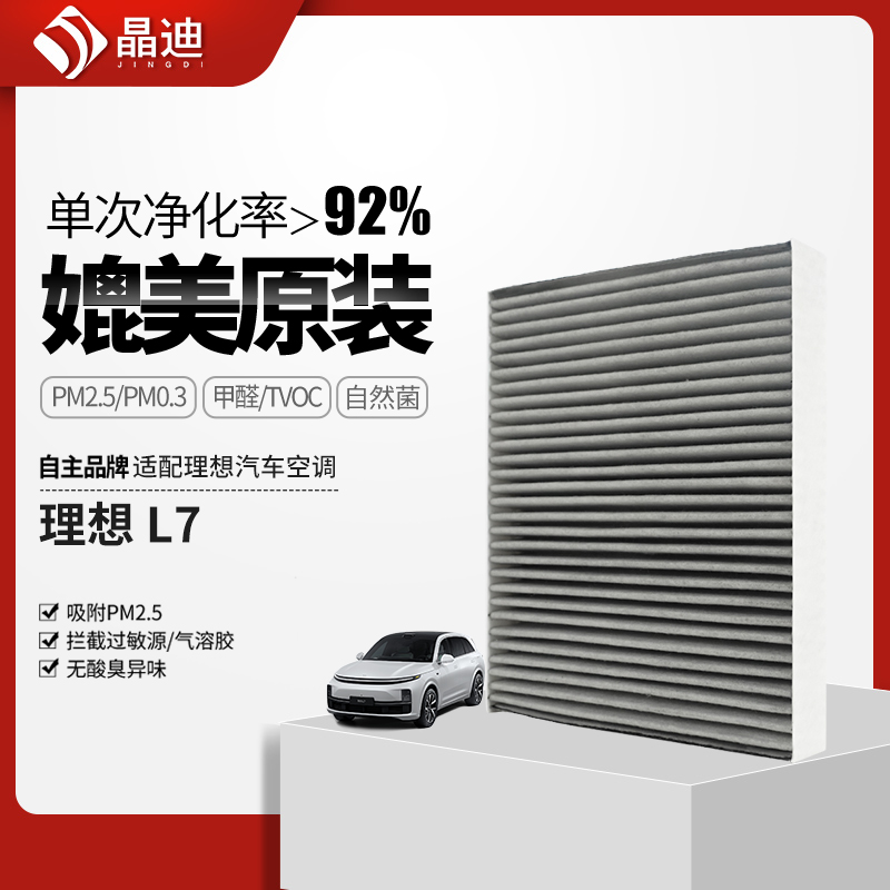 适配理想车载滤芯理想L7过滤网