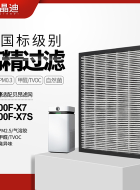 适配贝昂空气净化器滤芯KJ800F-X7/KJ800F-X7S过滤网除醛除pm2.5