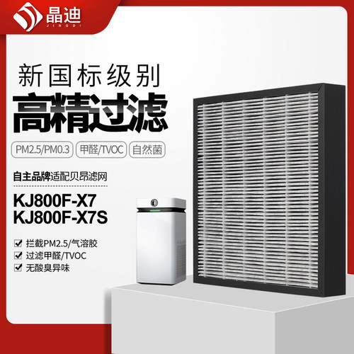 适配贝昂KJ800F-X7滤芯过滤网