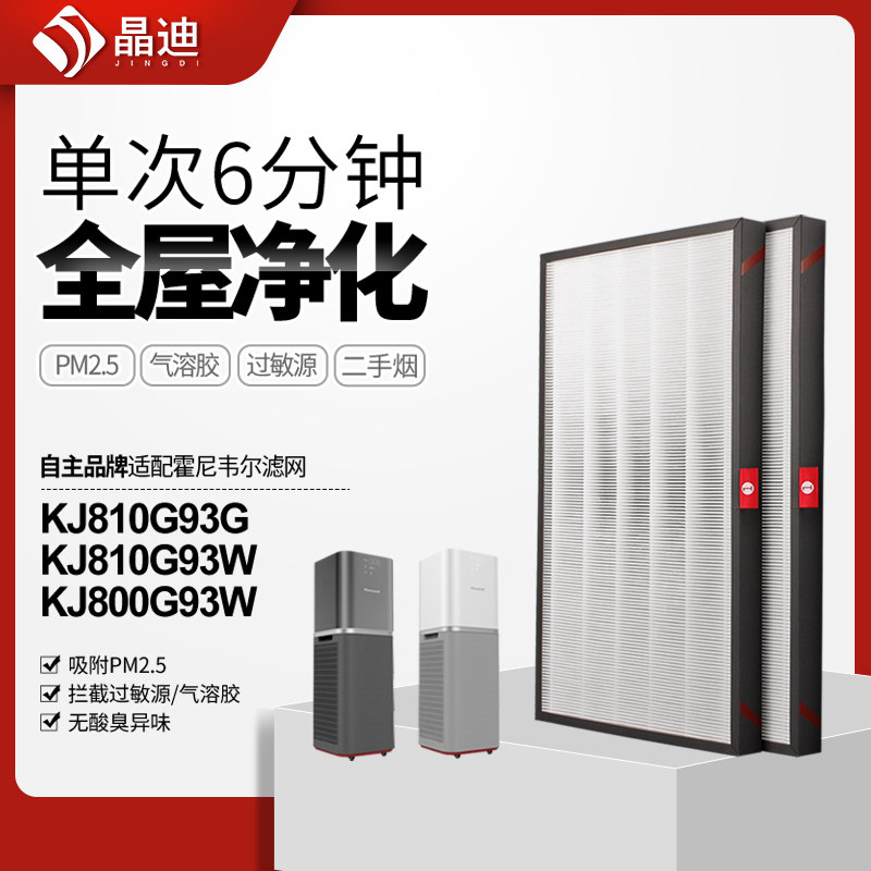 适配霍尼韦尔空气净化器滤网KJ800G93HF过滤芯两片装KJ810G93W/G