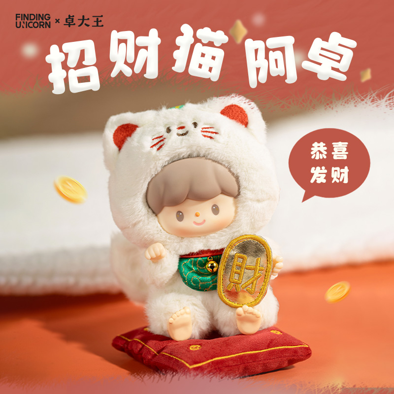 寻找独角兽 卓大王招财猫阿卓搪胶公仔毛绒玩具