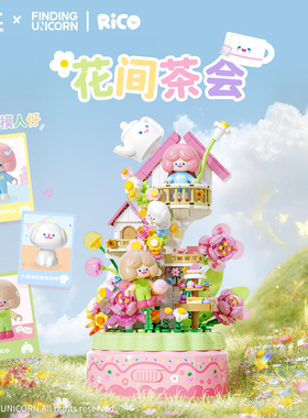 寻找独角兽 FARMER BOB&RiCO花间奇遇音乐盒拼装积木摆件送礼休闲