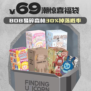 69爆惊喜福袋次数盲盒欧气BOB易碎森林 寻找独角兽 618新品