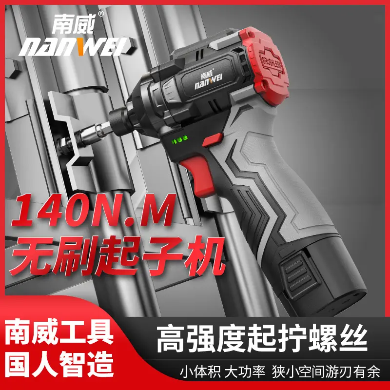 南威无刷锂电冲击起子机家用电动