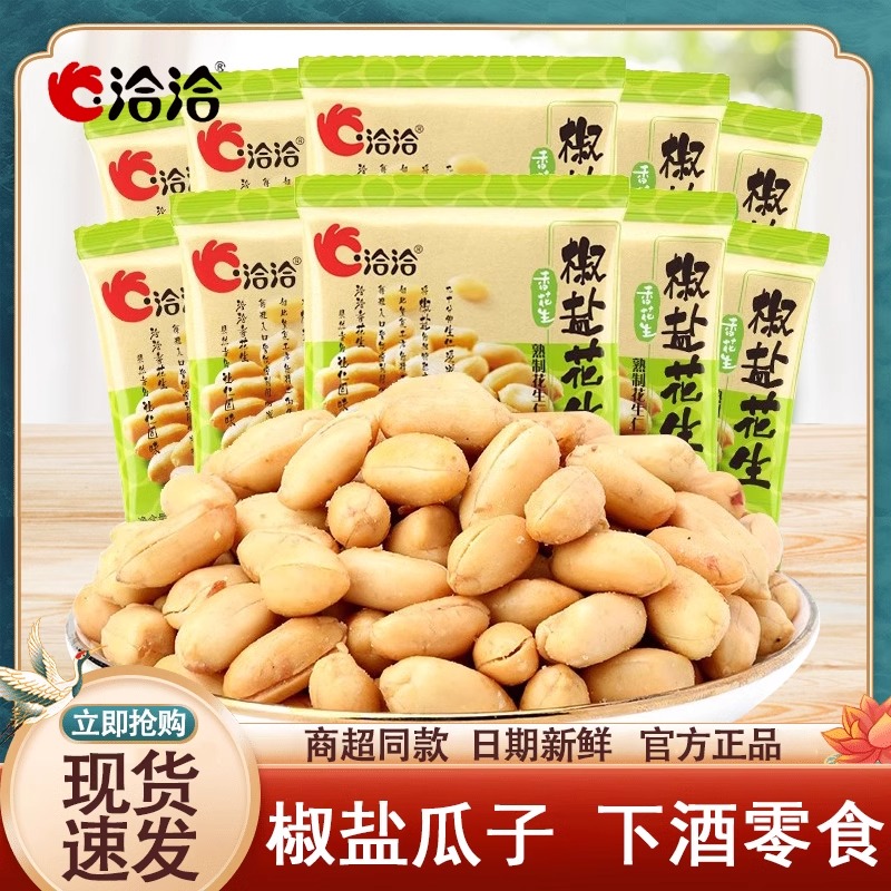 洽洽椒盐花生米休闲小包装下酒菜恰恰麻辣小吃办公室零食炒货年货
