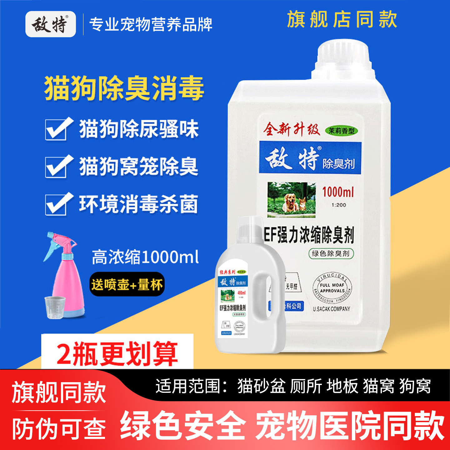 敌特宠物消毒液狗狗除臭剂清新剂猫咪消毒水环境杀菌家用清洁喷雾