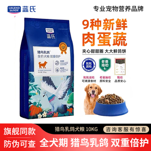 蓝氏狗粮10kg猎鸟乳鸽双重倍护小中大型犬通用全价冻干犬粮20斤犬