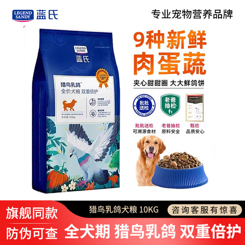 蓝氏猎鸟乳鸽双重倍护狗粮10kg