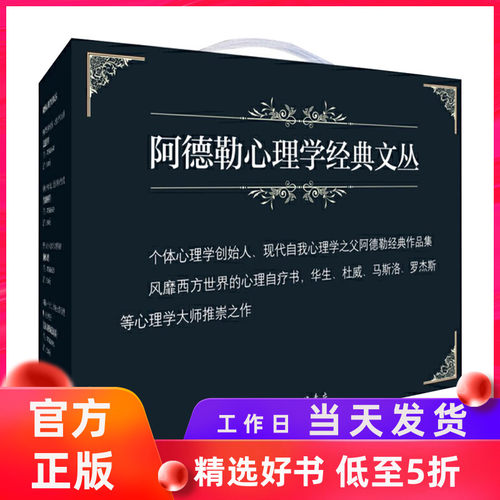 正版现货 阿德勒心理学精品集（礼盒装）超越自卑+洞察人性+生活的科学+儿童人格形成及培养译林出版社