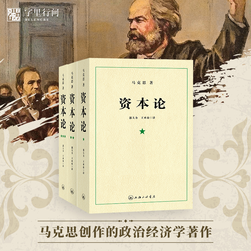 字里行间 资本论 21世纪资本论 资本论导读完整版 资本论原著 资本论全三卷 上海三联出版社 马克思资本论第一卷无删减 正版包邮 书籍/杂志/报纸 马克思主义哲学 原图主图