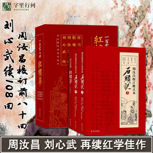 红楼梦 一百零八回 周汝昌汇校 刘心武补续套装 字里行间 红楼梦小学生版 红楼梦原著正版 共三册原著