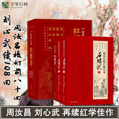 字里行间 一百零八回 红楼梦 周汝昌汇校 刘心武补续套装 共三册原著红楼梦原著正版红楼梦原著正版高中生四大名著石头记 正版包邮