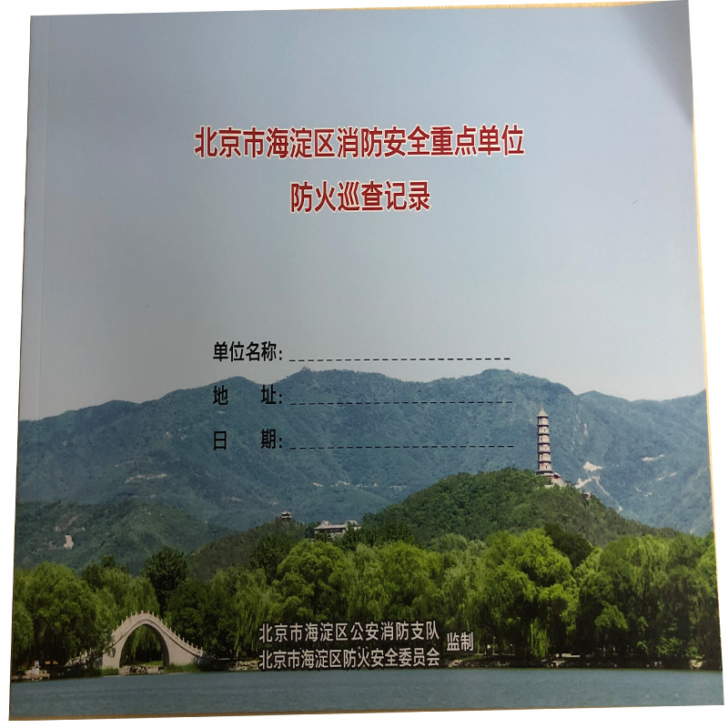 北京市海淀区消防安全重点单位防火巡查记录 6946062219177