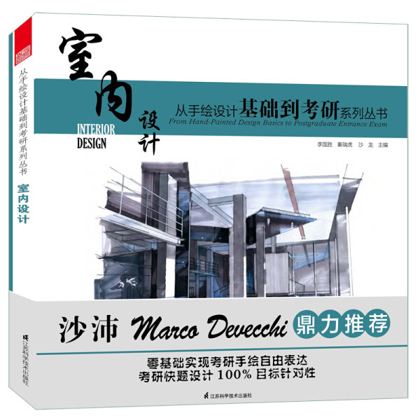 从手绘设计基础到考研系列丛书--室内设计（凤凰空间)9787553730028_虎窝淘