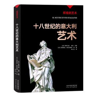 字里行间 辉煌的艺术-十八世纪的意大利艺术〔意〕斯特凡诺·祖菲 主编；〔意〕阿莱格拉·阿拉切维 奇等著 单小玉译9787554562864