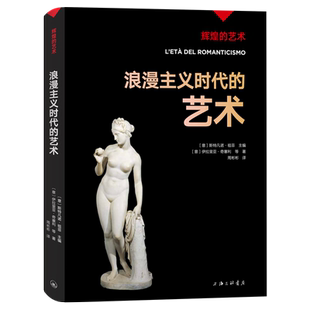 字里行间 辉煌的艺术-浪漫主义时代的艺术〔意〕斯特凡诺·祖菲主编；〔意〕伊拉里亚·奇塞利等著；周彬彬译9787542676993