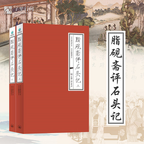 脂砚斋评红楼梦全二册正版现货