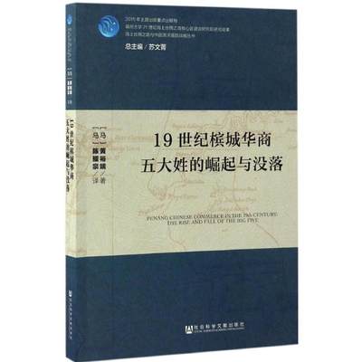 19世纪槟城华商五大姓的崛起与没落