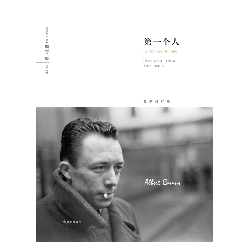 字里行间 第一个人 加缪全集 精装文学  文学加缪小说现代畅销书籍正版包邮 译林出版社 官方正版