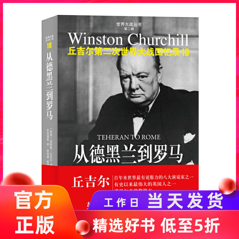 从德黑兰到罗马丘吉尔第二次世界大战回忆录 世界大战丛书 世界总史正版包邮