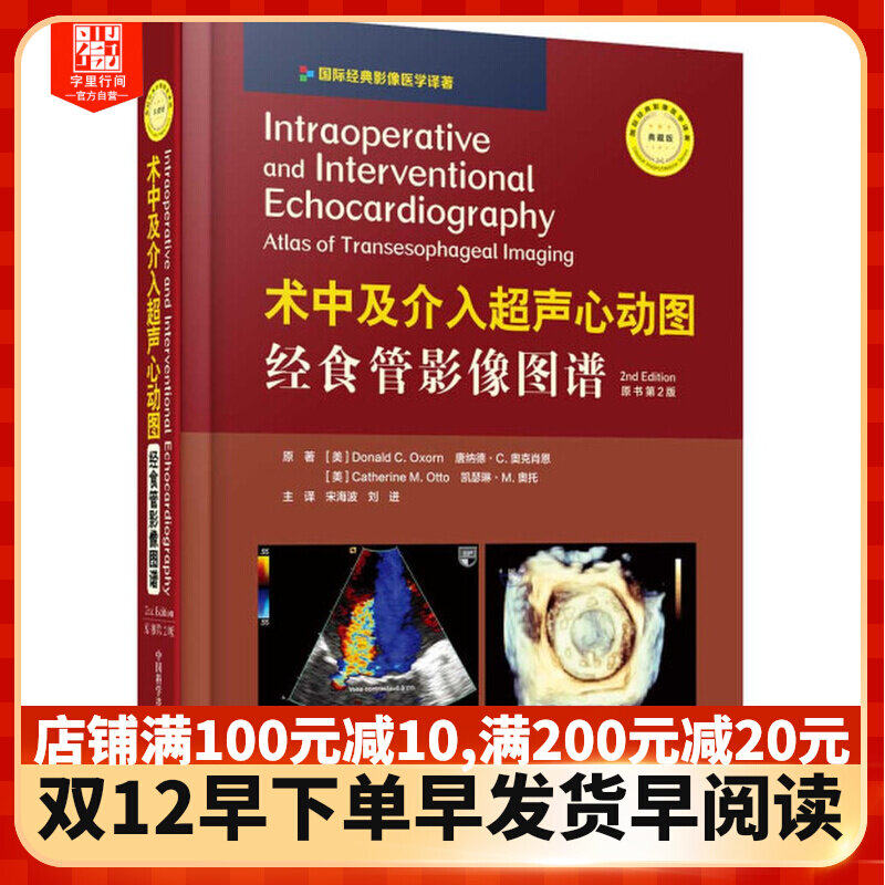 字里行间 术中及介入超声心动图:经食管影像图谱(原书第2版)(中国科学