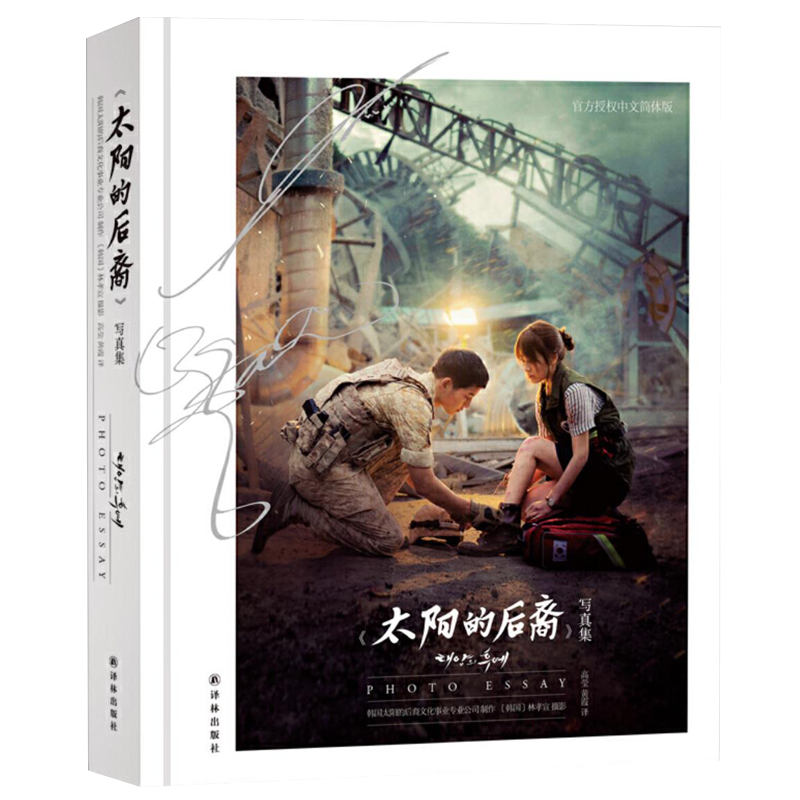 字里行间 正版包邮 太阳的后裔 写真集  官方授权中文简体 宋仲基宋慧乔写真 团购优惠详情联系客服