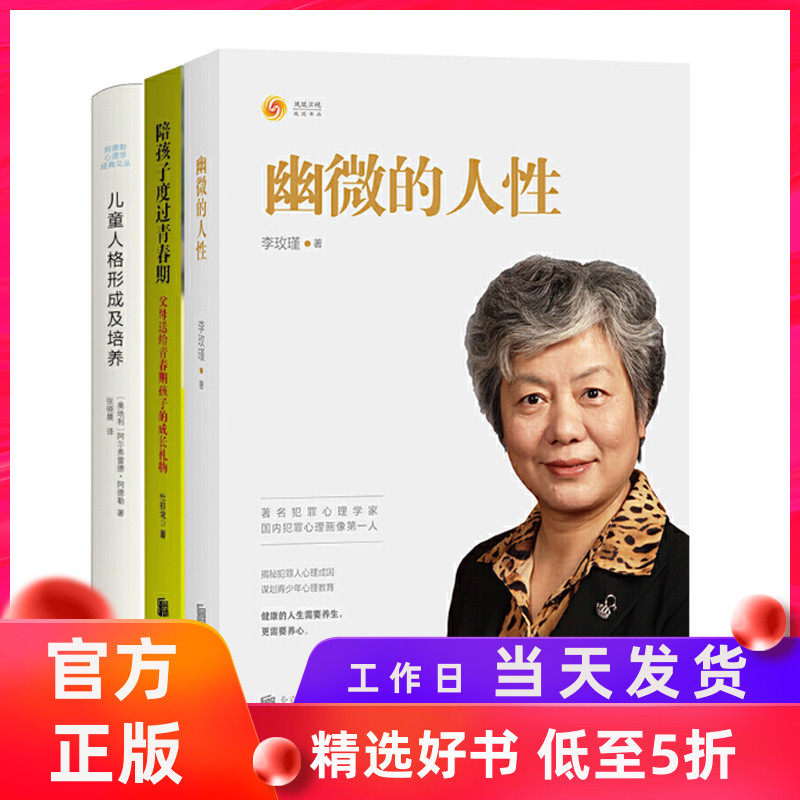 字里行间 幽微的人性+陪孩子度过青春期+儿童人格形成及培养 李玫瑾育儿讲座全套 李玫瑾 家教儿童育儿心理青少年 李玫瑾育儿书籍