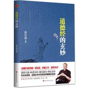 字里行间  道德经的玄妙 曾仕强著 现货正版 9787569915488