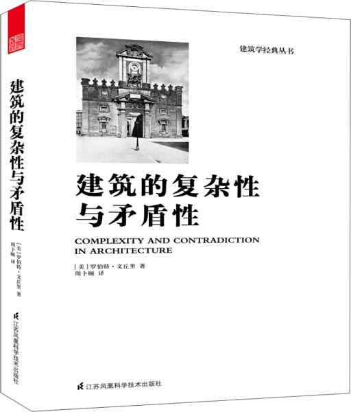 建筑的复杂性与矛盾性（建筑学经典丛书）（凤凰空间)9787553771731 书籍/杂志/报纸 建筑/水利（新） 原图主图