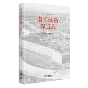 南京城防保卫战（金城）DF9787515520506