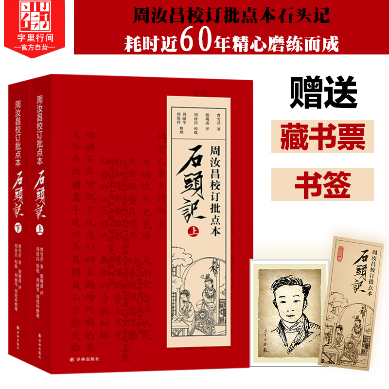 字里行间 石头记 周汝昌校订批点本石头记红楼梦原著正版红学研究书籍红学解读红楼梦原著正版脂砚斋石头记评曹雪芹红楼梦四大名著 书籍/杂志/报纸 文学理论/文学评论与研究 原图主图