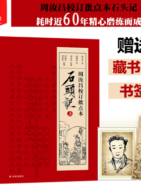 字里行间 石头记 周汝昌校订批点本石头记红楼梦原著正版红学研究书籍红学解读红楼梦原著正版脂砚斋石头记评红楼梦原著正版高中生