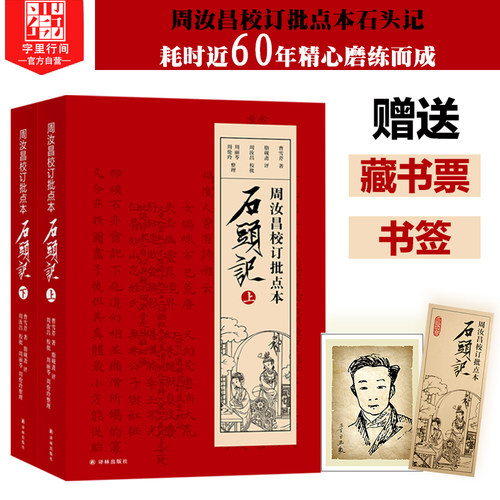 字里行间 石头记 周汝昌校订批点本石头记红楼梦原著正版红学研究书籍红学解读红楼梦原著正版脂砚斋石头记评红楼梦原著正版高中生