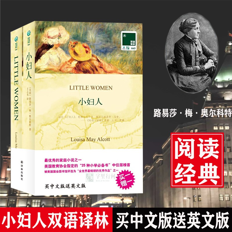 字里行间 小妇人正版 双语小说 英文原版+中文全译全2册小妇人中英文对照小妇人英语原版 聪明的小妇人黑布林 中英双语版书籍 正版