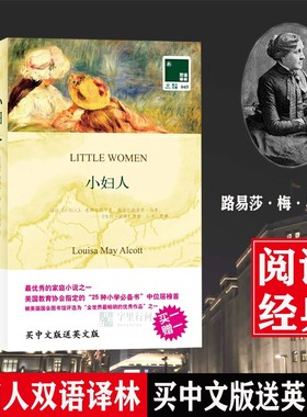 【中英对照】小妇人 Little Women 正版包邮全2册 买中文送英文 英文原版+中文翻译 青少年名著阅读 英语学习书籍原版 中英文对照