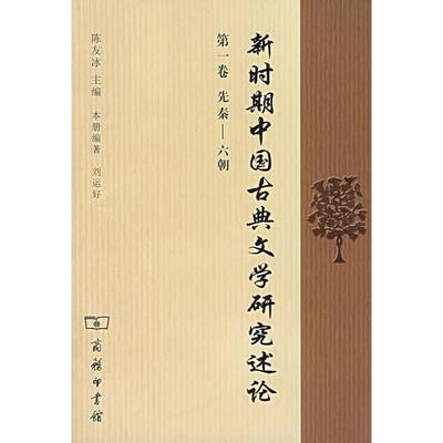 新时期中国古典文学研究述论（先秦--六朝）