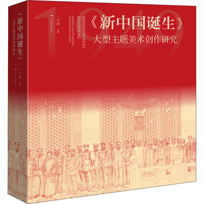 《新中国诞生》 大型主题美术创作研究