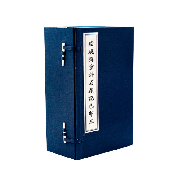 石头记-脂砚斋重评己卯本若愚文化（DF）9787501354665 2函11册