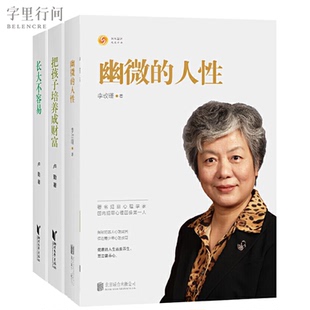 把孩子培养成财富 人性 长大不容易 李玫瑾卢勤老师 卢勤教育文集犯罪心理画像解密青少年教育心理学 正版 书勤家庭教育 幽微