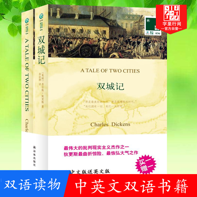 双城记 正版 中英文双语书籍 英文原版+中文译本 全2册 双语读物 译林出版社 中小学生课外阅读书籍 双语阅读 英文原版小说