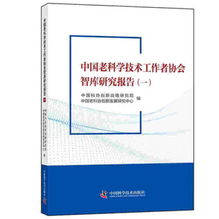 中国老科学技术工作者协会智库研究报告 中国科学 DF9787504690821 一