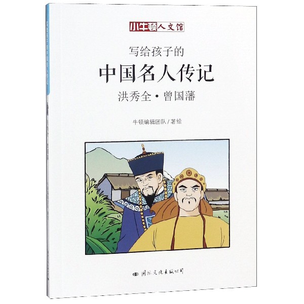 字里行间 小牛顿人文馆·写给孩子的中国名人传记a辑:洪秀全·曾国藩