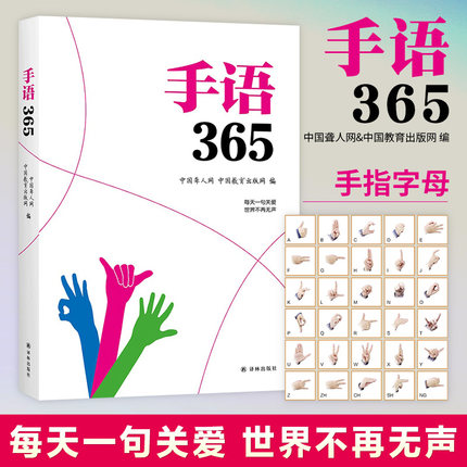 字里行间手语365聋哑人手语书哑语自学手语手语大全书采用国家新版标准手语动作真人示范聋哑人听障教材书新版标准手语动作-封面