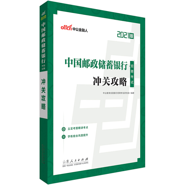 中国邮政储蓄银行招聘考试·冲关攻略(山东人民)9787209130875