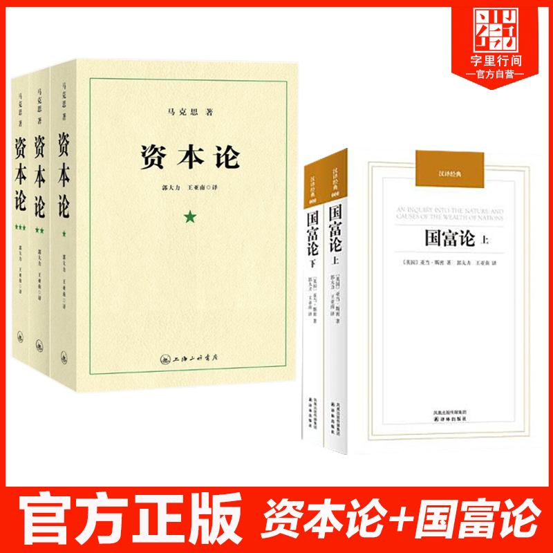 字里行间 全5册 马克思资本论+国富论 亚当斯密政治经济学理论与圣经媲美同为人类不朽的智慧宝典 经济学原理通识基础 正版包邮