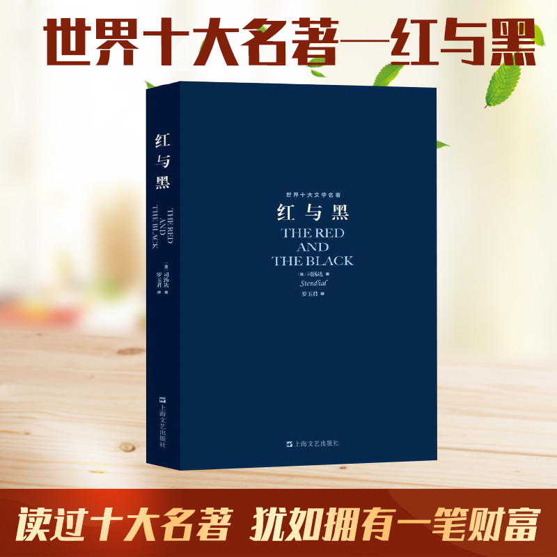 红与黑 世界十大文学名著外国文学畅销经典长篇小说原版原著 学生成长经典小说畅销书司汤达正版包邮罗玉君翻译上海文艺出版社