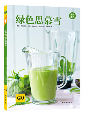 【正版】绿色思慕雪 GU生活丛书